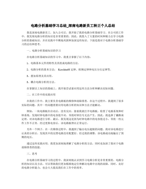 电路分析基础学习总结_深南电路新员工转正个人总结