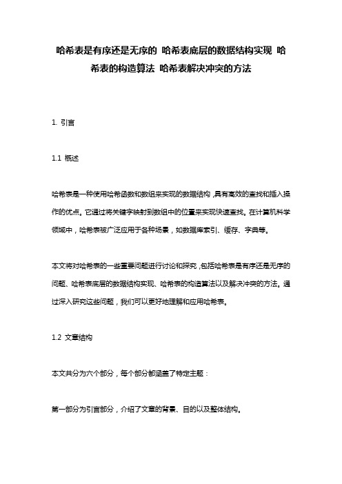 哈希表是有序还是无序的 哈希表底层的数据结构实现 哈希表的构造算法 哈希表解决冲突的方法