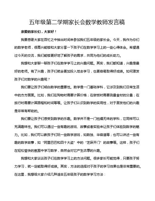 五年级第二学期家长会数学教师发言稿