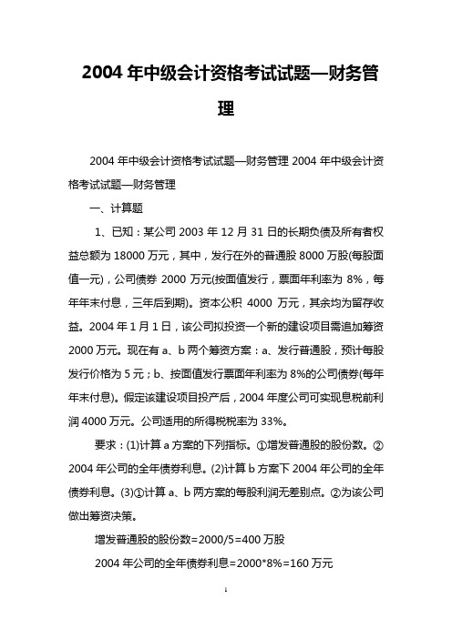 2004年中级会计资格考试试题—财务管理