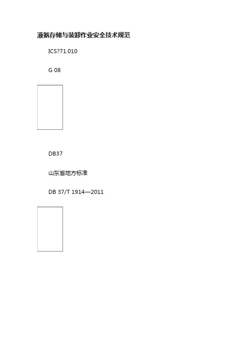 液氨存储与装卸作业安全技术规范