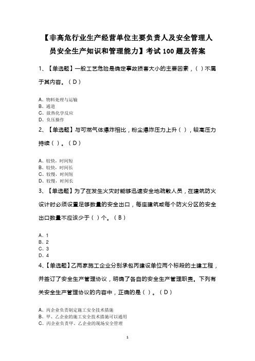 【非高危行业生产经营单位主要负责人及安全管理人员安全生产知识和管理能力】考试100题及答案