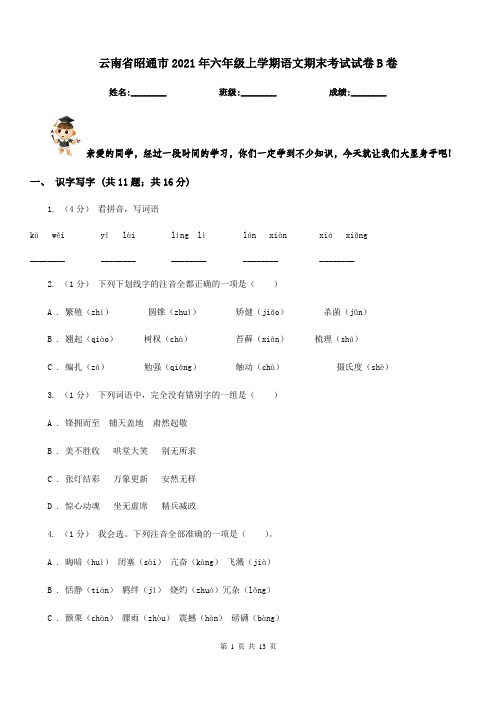 云南省昭通市2021年六年级上学期语文期末考试试卷B卷