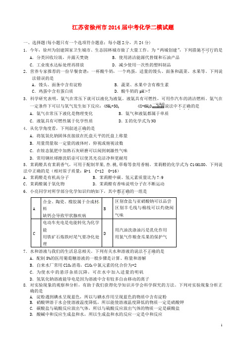 江苏省徐州市中考化学二模试题
