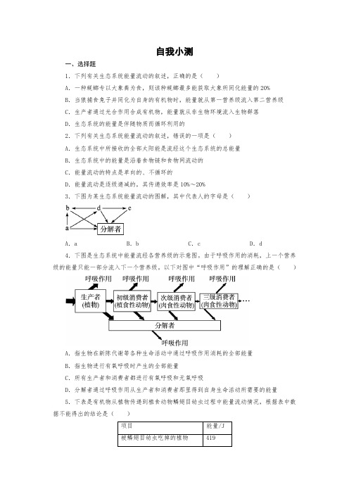 人教版高中生物必修三第2节 生态系统的能量流动练习题测试题