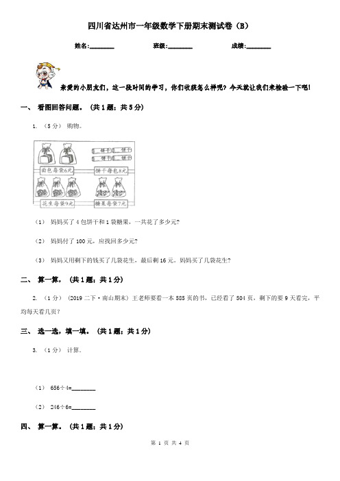 四川省达州市一年级数学下册期末测试卷(B)