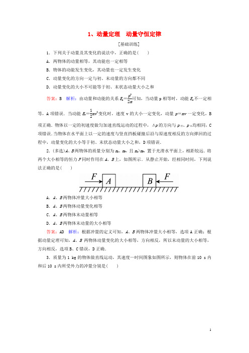 2019届高考物理一轮复习第6章动量守恒定律第1讲动量定理动量守恒定律课时作业(含解析)