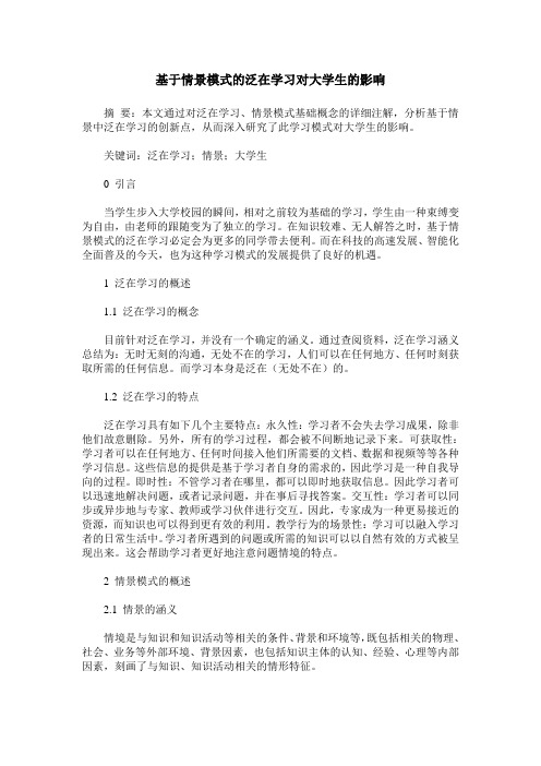 基于情景模式的泛在学习对大学生的影响