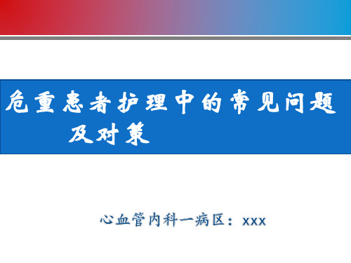 危重患者护理中常见问题及对策