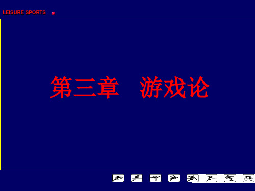体育休闲娱乐理论与实践3-4 精品