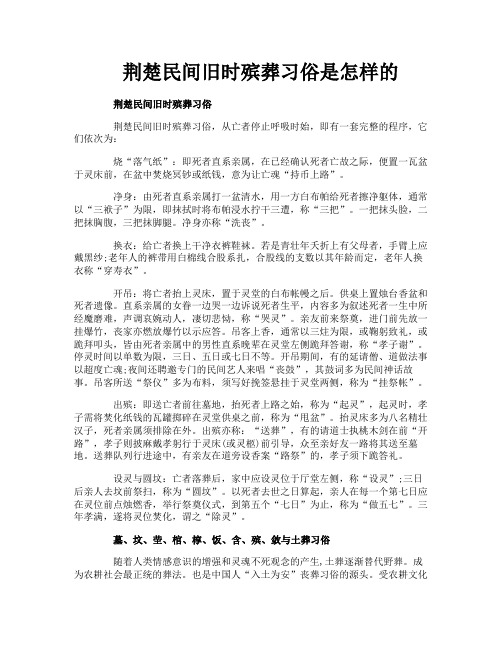 荆楚民间旧时殡葬习俗是怎样的