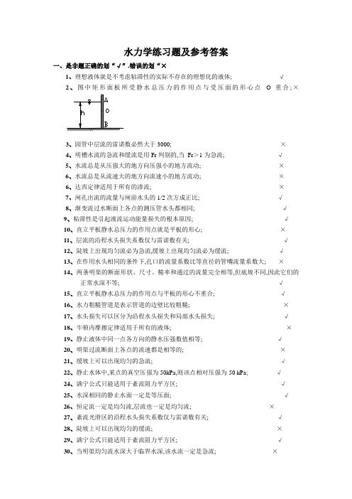 水力学习题及答案