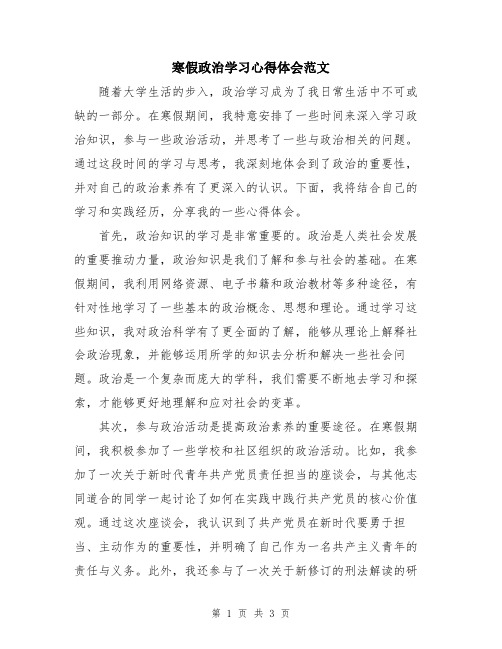 寒假政治学习心得体会范文