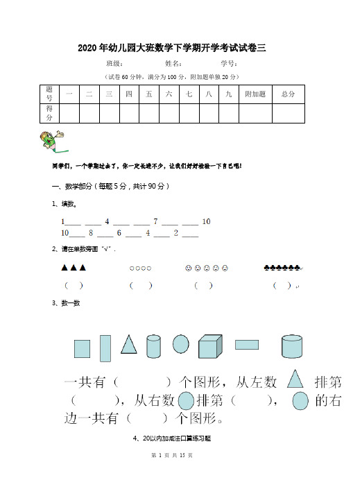 2020年幼儿园大班数学下学期开学考试试卷三