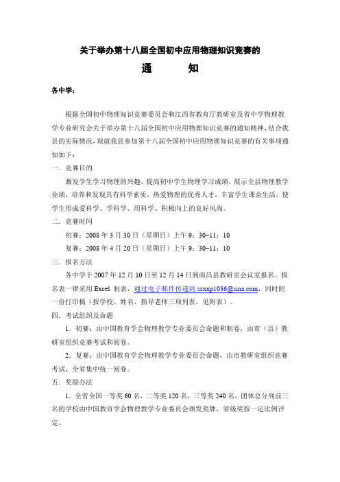 关于举办第十八届全国初中应用物理知识竞赛的通知