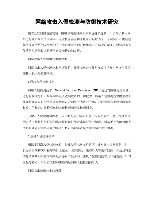 网络攻击入侵检测与防御技术研究