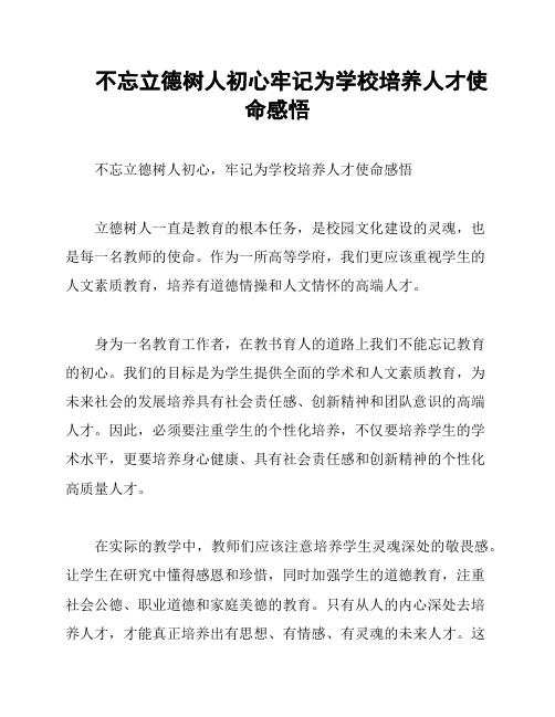 不忘立德树人初心牢记为学校培养人才使命感悟