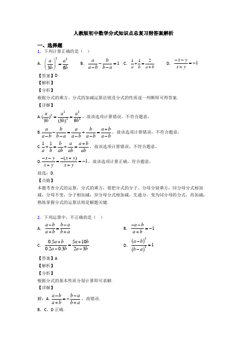 人教版初中数学分式知识点总复习附答案解析