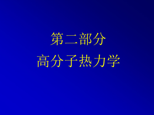 热力学之高分子溶液