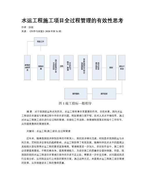 水运工程施工项目全过程管理的有效性思考