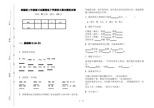 部编版三年级练习试题精选下学期语文期末模拟试卷