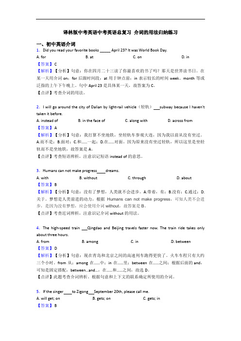 译林版中考英语中考英语总复习 介词的用法归纳练习