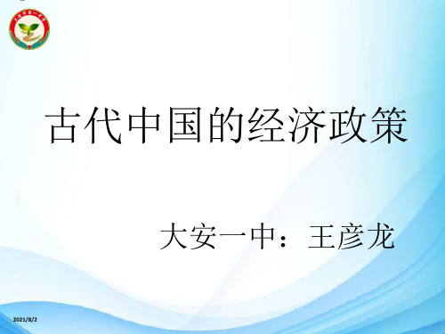 人民版高中历史必修二1.4《古代中国的经济政策》优秀课件(24张)(共24张PPT)