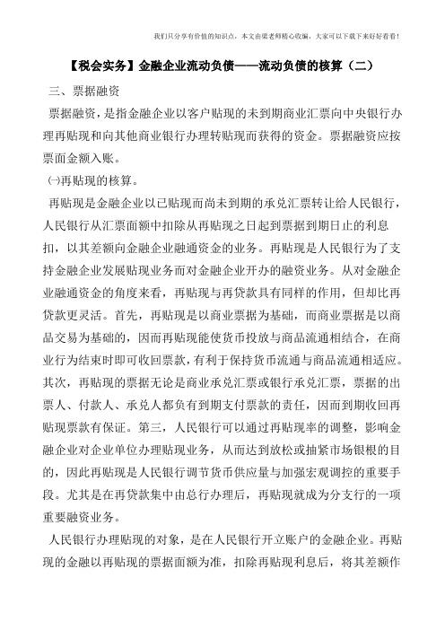 【税会实务】金融企业流动负债——流动负债的核算(二)