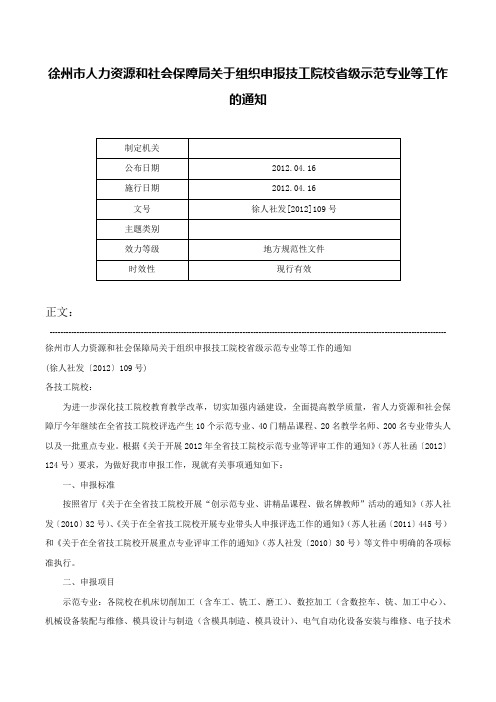 徐州市人力资源和社会保障局关于组织申报技工院校省级示范专业等工作的通知-徐人社发[2012]109号