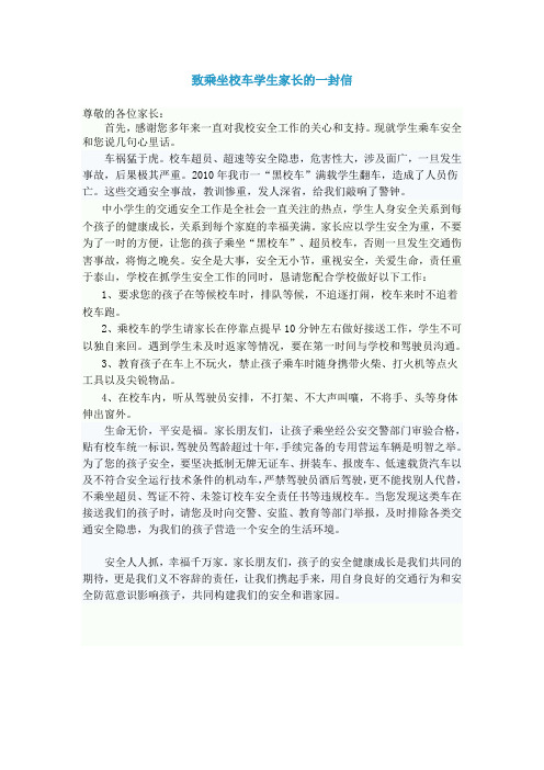 致乘坐校车学生家长的一封信