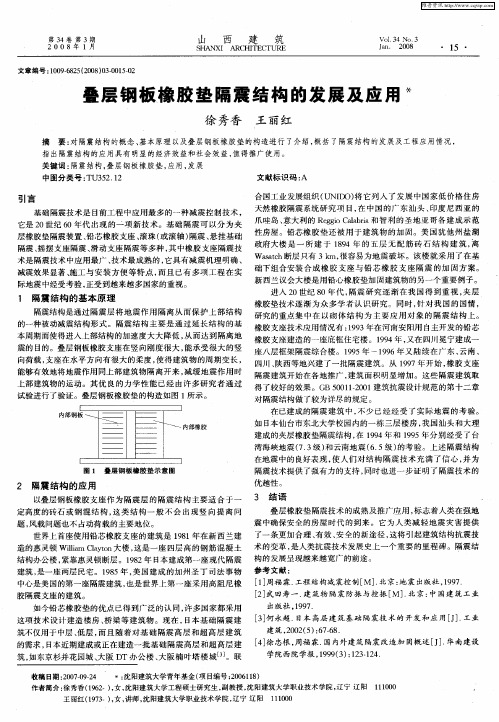 叠层钢板橡胶垫隔震结构的发展及应用