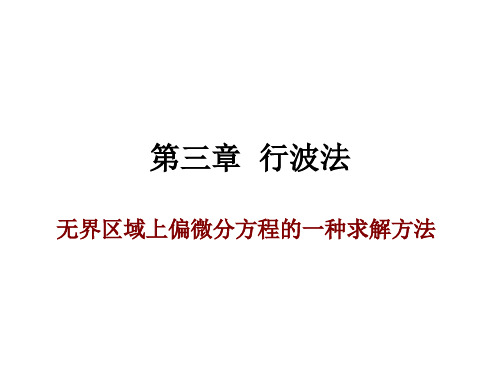 数学物理方程第三章达朗贝尔公式