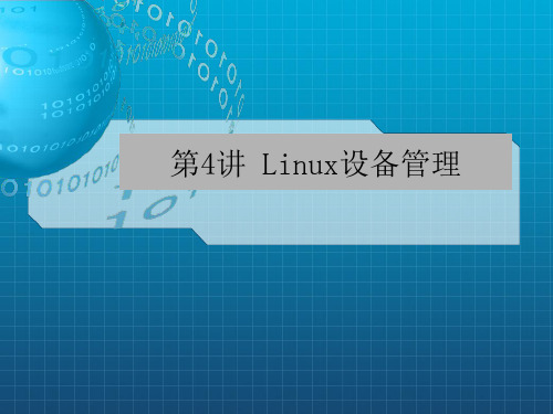 《Linux设备管理》PPT课件