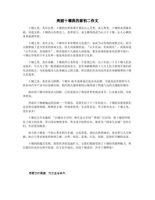 美丽十堰我的家初二作文