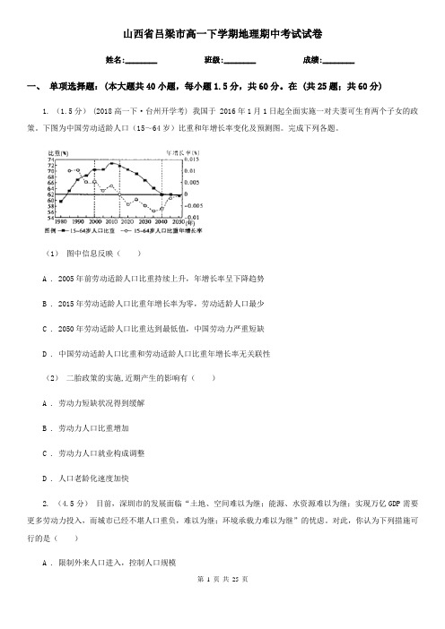 山西省吕梁市高一下学期地理期中考试试卷