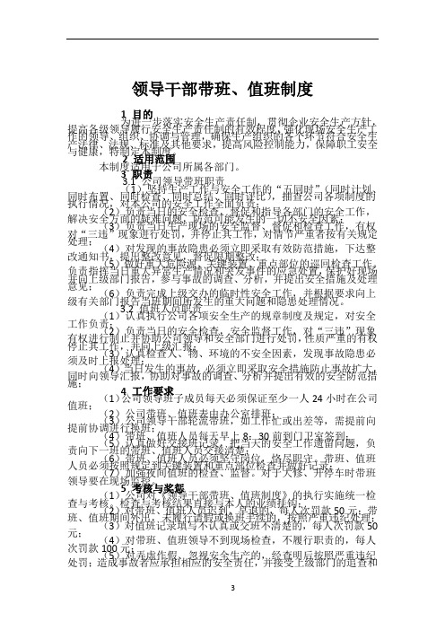 领导干部带班、值班制度