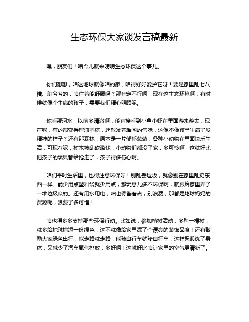 生态环保大家谈发言稿最新