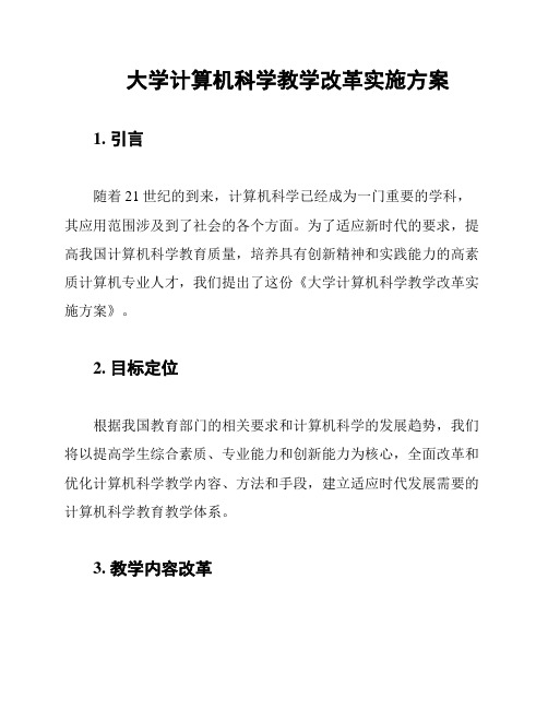 大学计算机科学教学改革实施方案