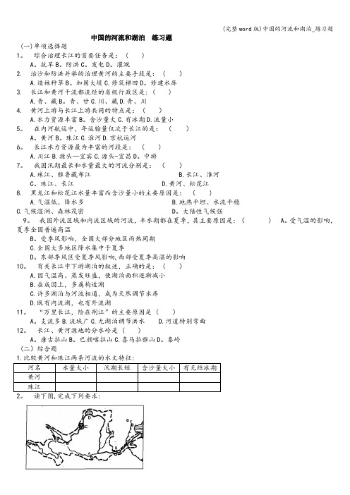 (完整word版)中国的河流和湖泊_练习题