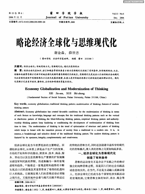 略论经济全球化与思维现代化