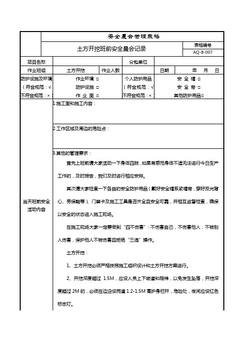 土方开挖班前安全晨会记录