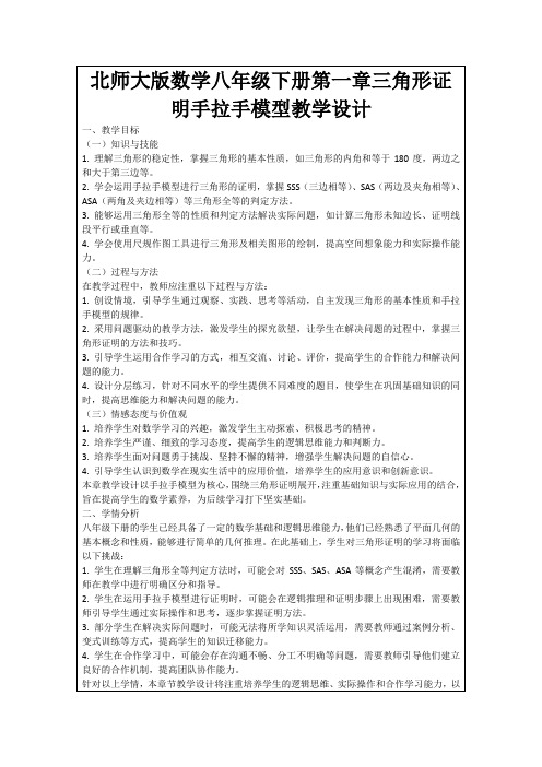 北师大版数学八年级下册第一章三角形证明手拉手模型教学设计