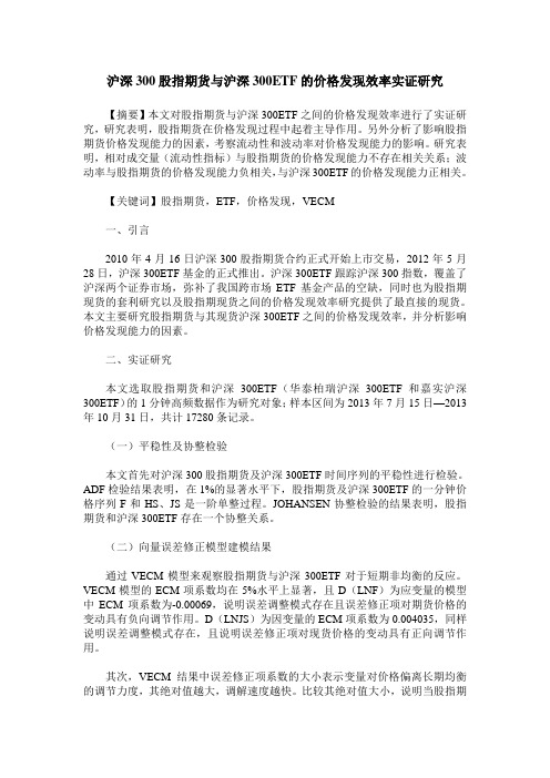 沪深300股指期货与沪深300ETF的价格发现效率实证研究