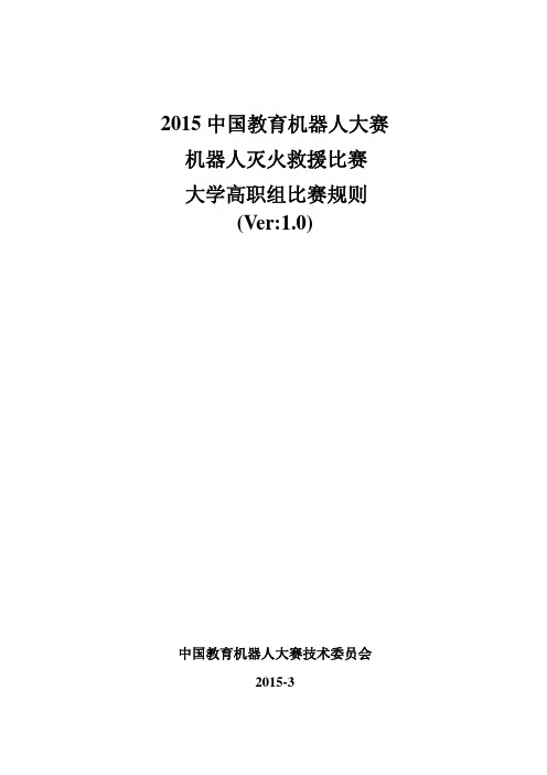 2015318机器人灭火救援比赛 大学组规则