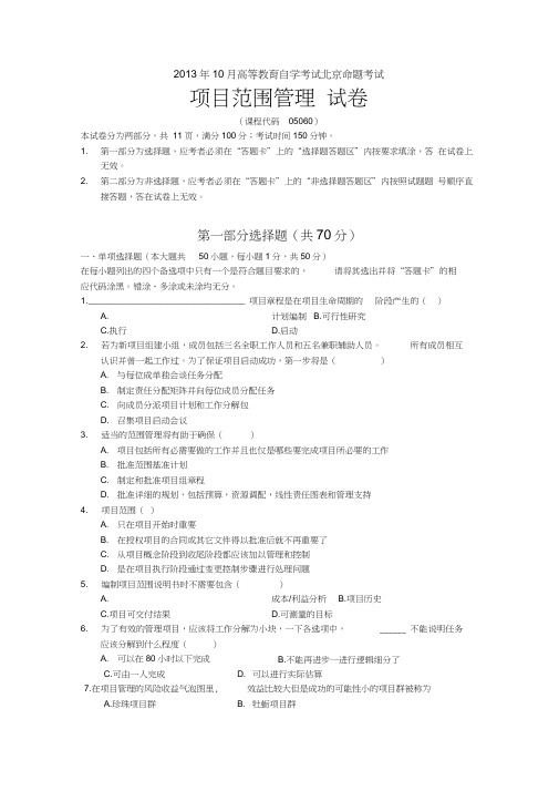 2013年10月高等教育自学考试北京市命题考试项目设计与范围管理真题