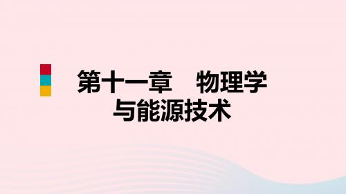 九年级物理下册11.4核能课件(新版)教科版