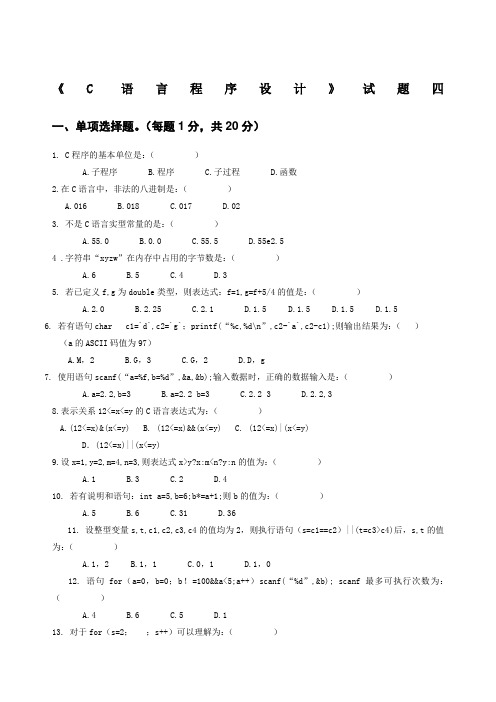 语言程序设计》试题四及答案