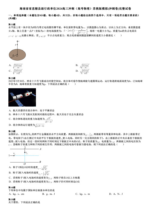 海南省省直辖县级行政单位2024高三冲刺(高考物理)苏教版模拟(冲刺卷)完整试卷