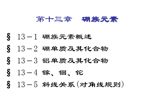 元素无机化学：第十三章  硼族元素