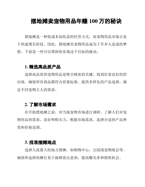 摆地摊卖宠物用品年赚100万的秘诀